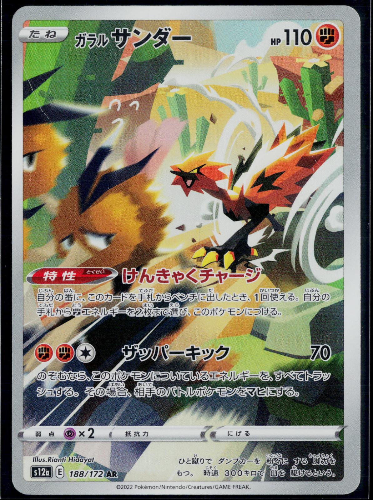 GALARIAN ZAPDOS 188/172 POKEMON VSTAR UNIVERSE ART RARE JAPANESE NM