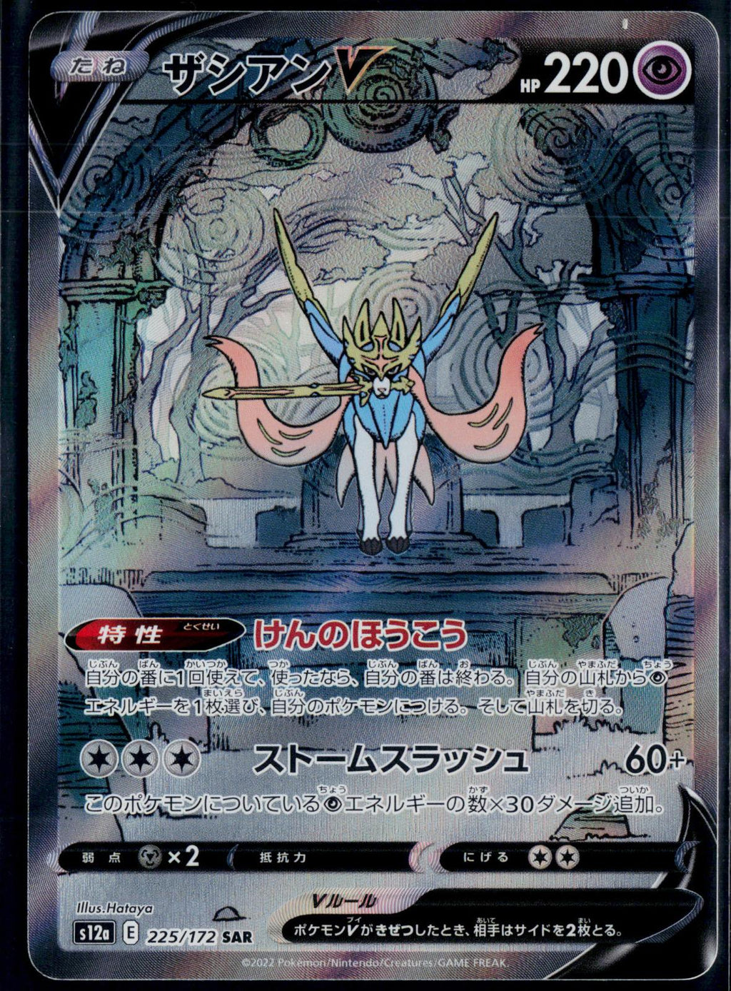 ZACIAN V 225/172 POKEMON VSTAR UNIVERSE SPECIAL ART RARE JAPANESE NM