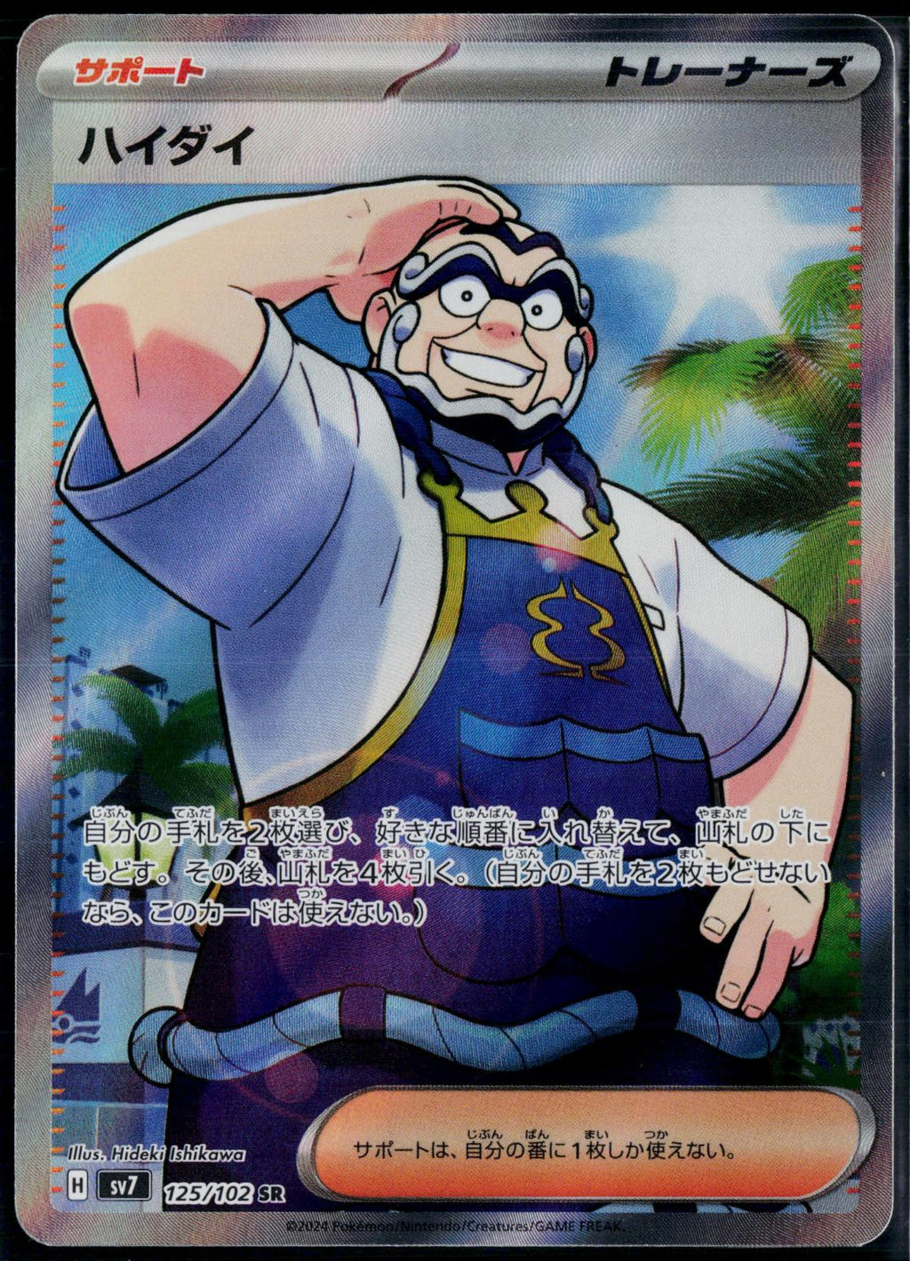 KOFU 125/102 POKEMON STELLAR MIRACLE SR JAPANESE NM