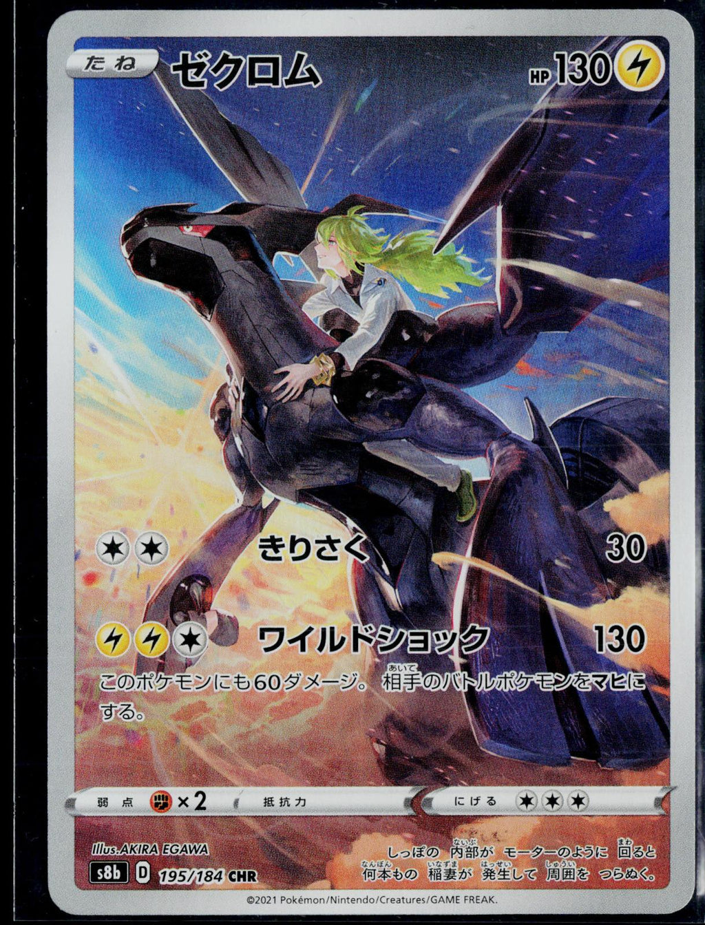 ZEKROM 195/184 POKEMON VMAX CLIMAX CHARACTER RARE JAPANESE NM
