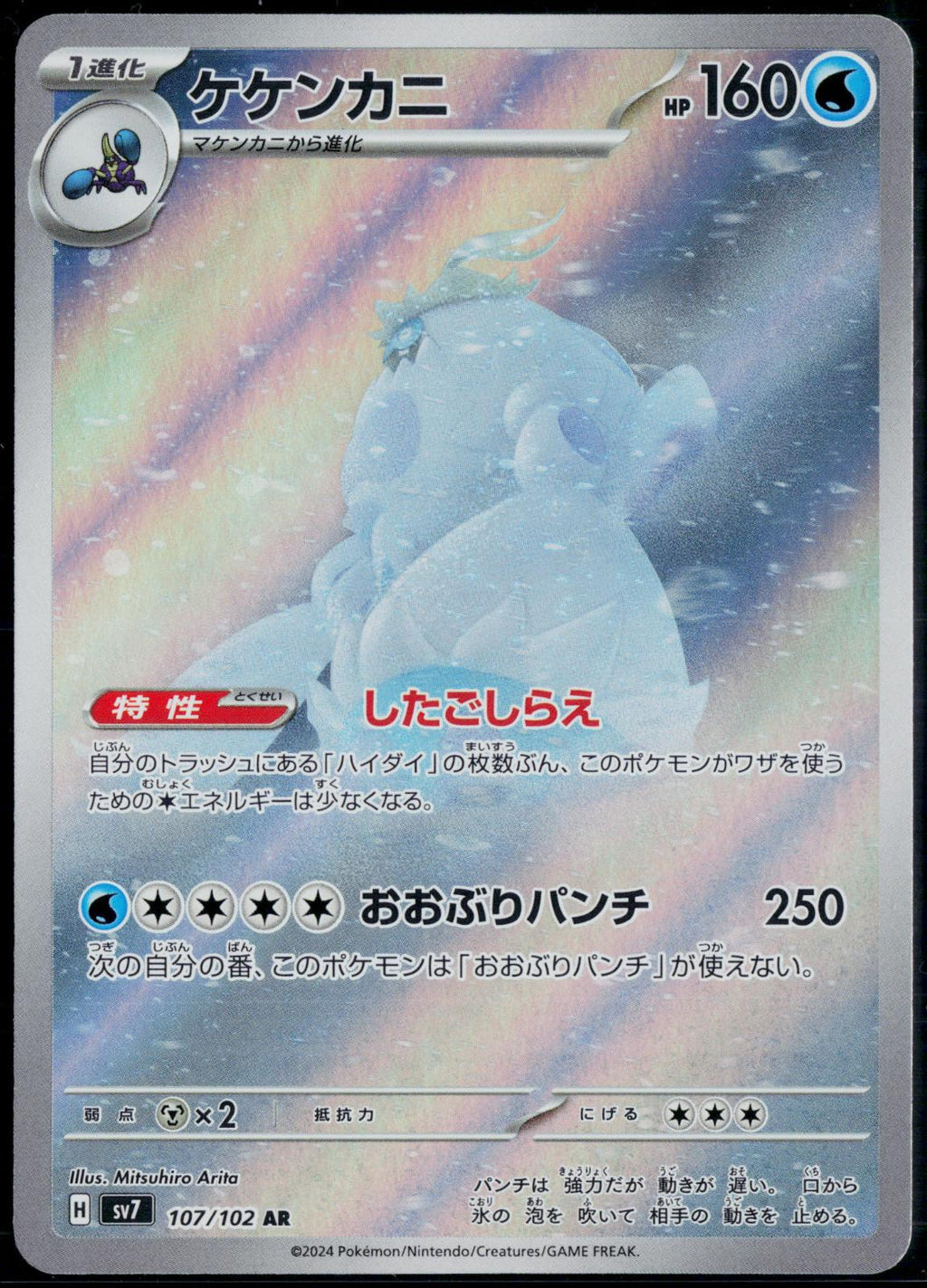 CRABOMINABLE 107/102 POKEMON STELLAR MIRACLE ART RARE JAPANESE NM