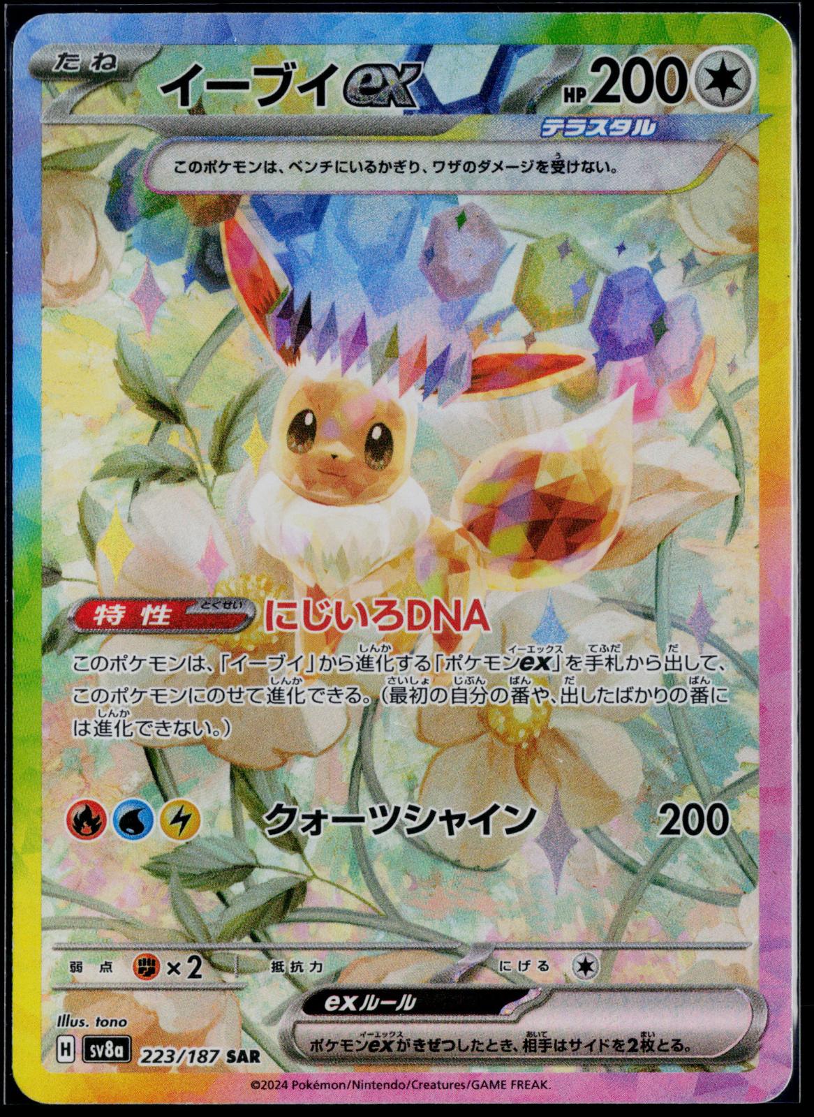 EEVEE EX 223/187 POKEMON SV8A: TERASTAL FEST EX SPECIAL ART RARE JAPANESE NM