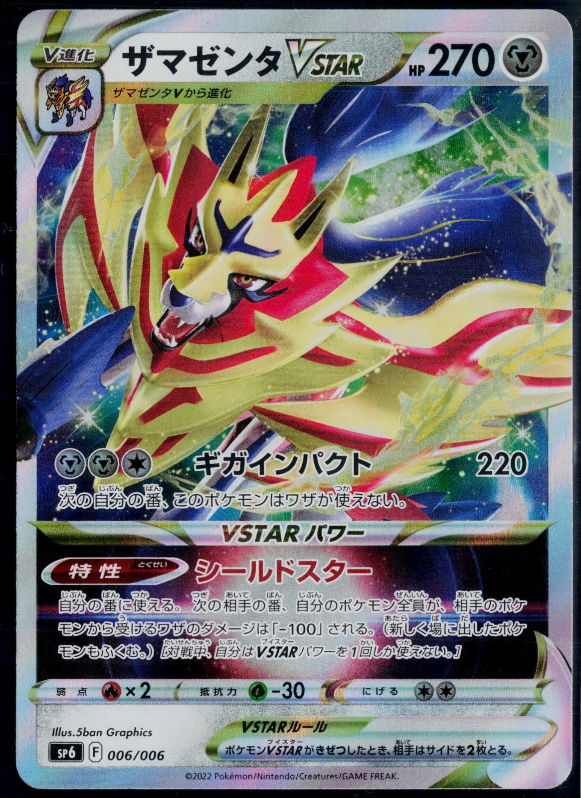 ZAMAZENTA VSTAR 006/006 POKEMON VSTAR SPECIAL SET DOUBLE RARE JAPANESE NM