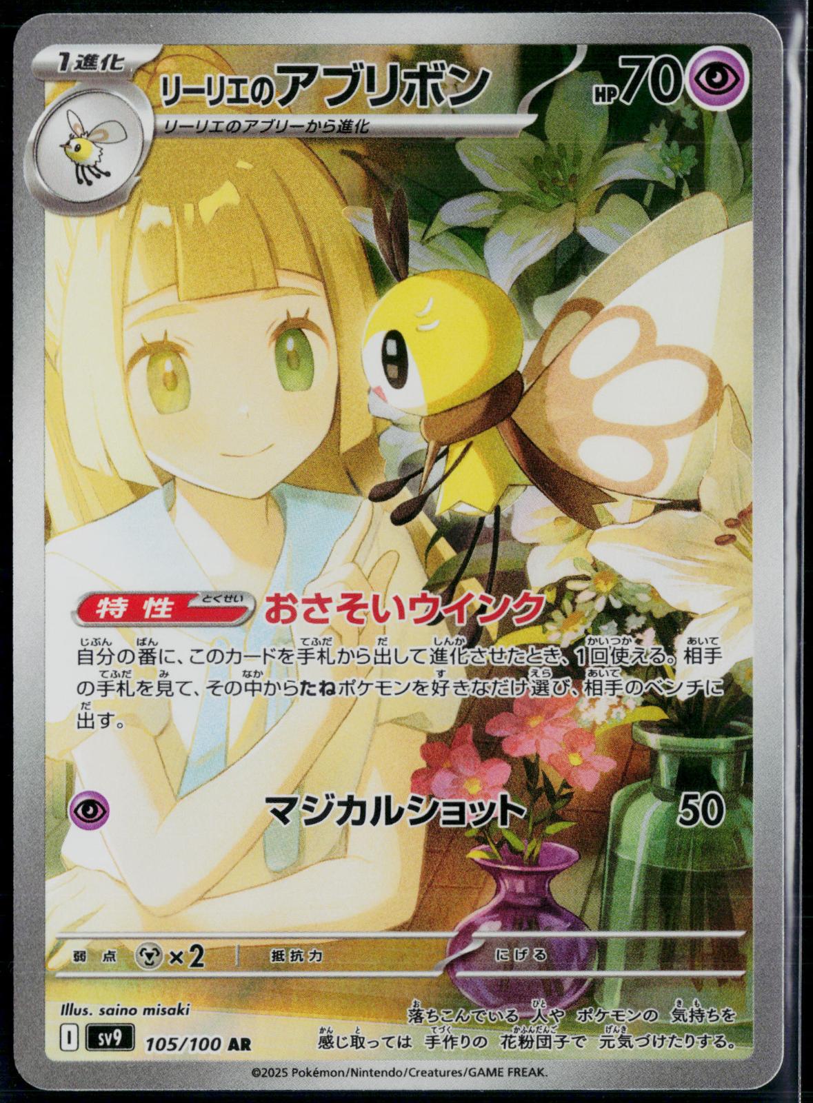 LILLIE'S RIBOMBEE 105/100 POKEMON BATTLE PARTNERS ART RARE JAPANESE NM