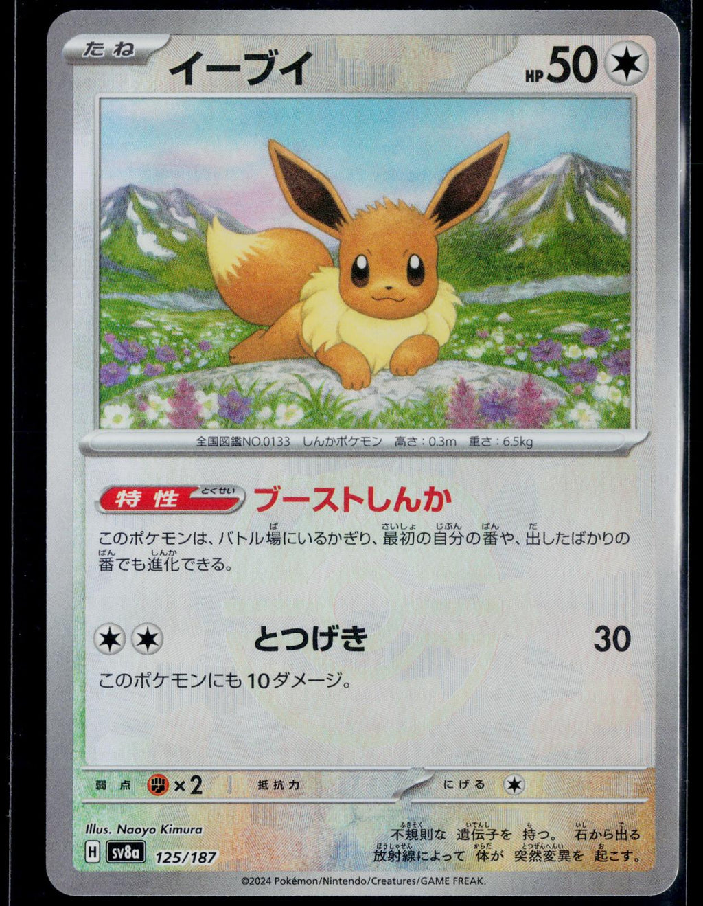 EEVEE (MASTER BALL PATTERN) 125/187 POKEMON SV8A: TERASTAL FEST EX C JAPANESE NM