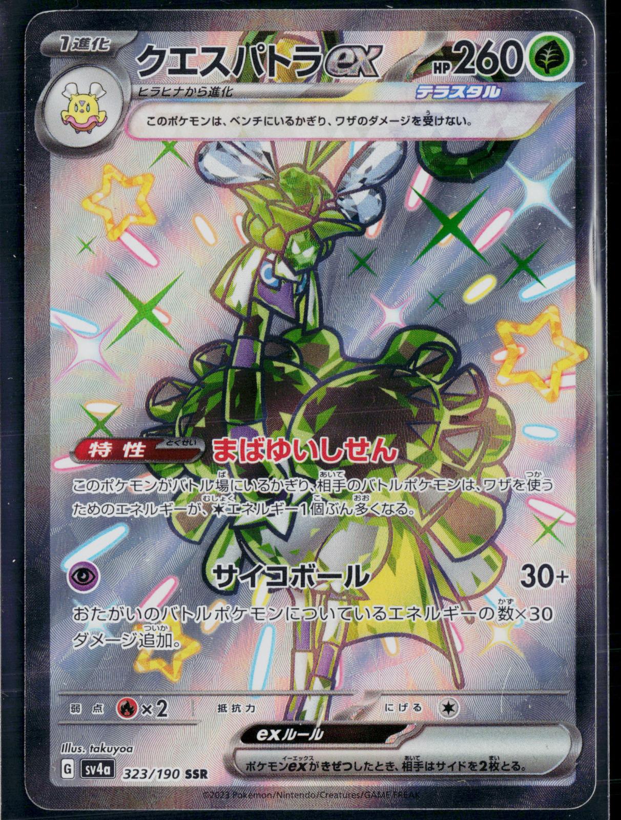 ESPATHRA EX 323/190 POKEMON SHINY TREASURE EX SHINY SUPER RARE JAPANESE NM