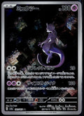 MEWTWO 183/165 POKEMON 151 ART RARE JAPANESE NM