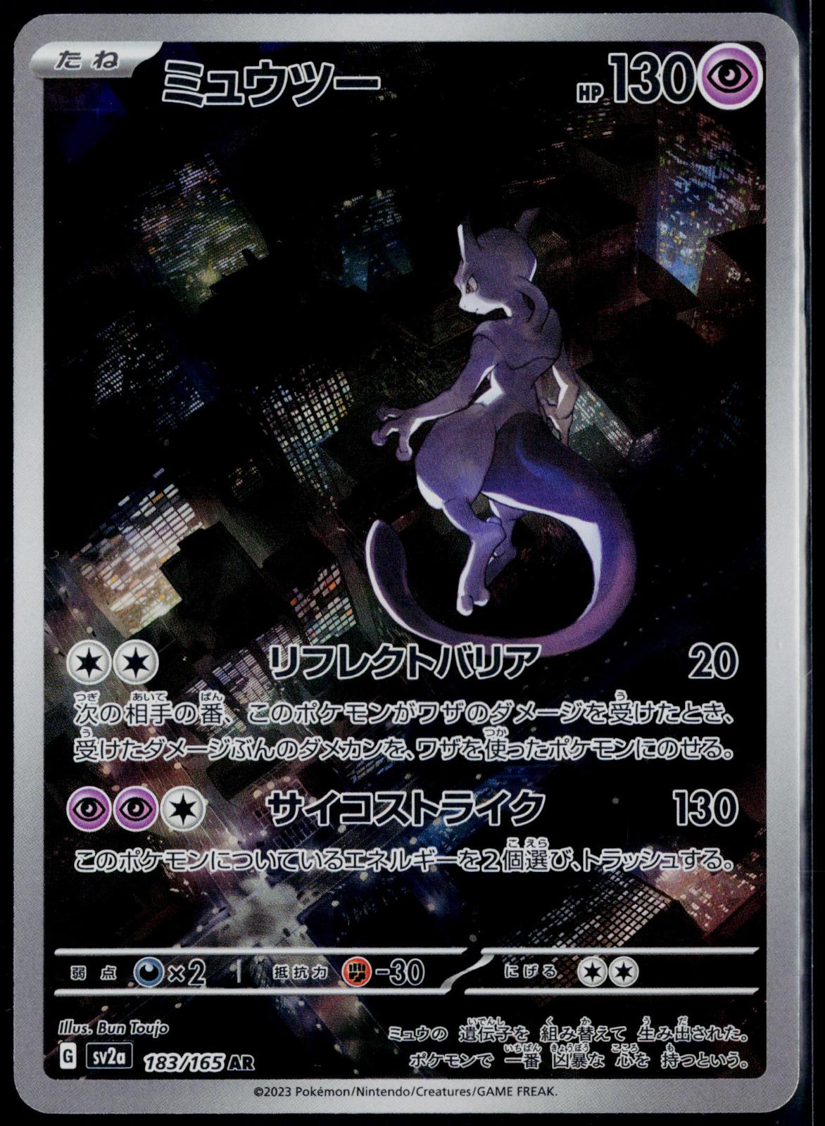 MEWTWO 183/165 POKEMON 151 ART RARE JAPANESE NM