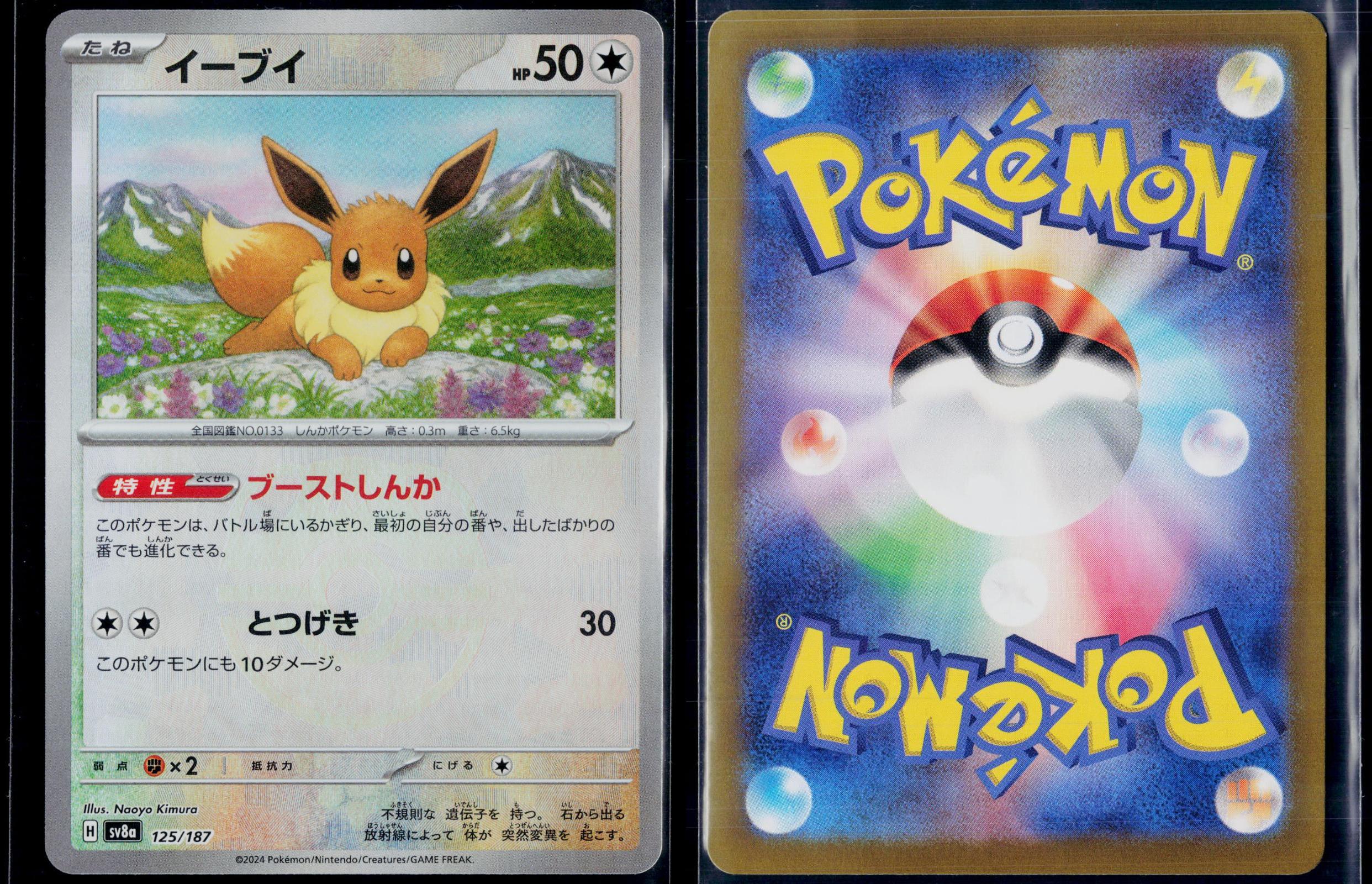 EEVEE (MASTER BALL PATTERN) 125/187 POKEMON SV8A: TERASTAL FEST EX C JAPANESE NM